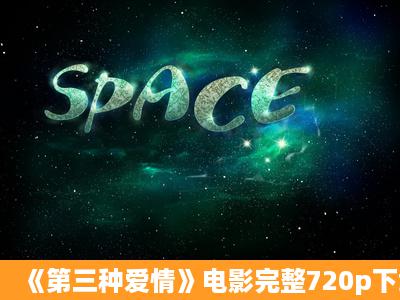 《第三种爱情》电影完整720p下载?