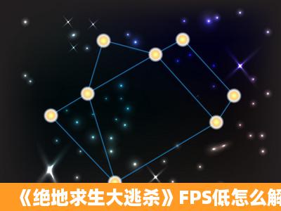 《绝地求生大逃杀》FPS低怎么解决