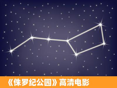 《侏罗纪公园》高清电影