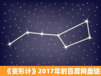 《变形计》2017年的百度网盘链接