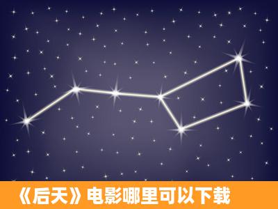 《后天》电影哪里可以下载