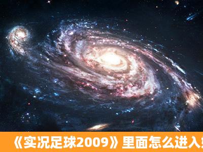 《实况足球2009》里面怎么进入好的俱乐部?