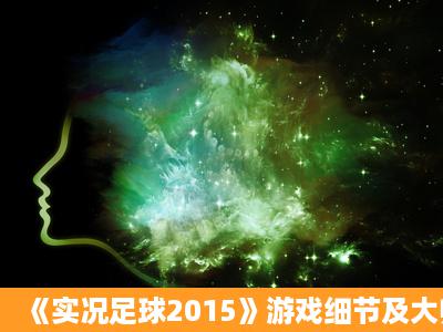 《实况足球2015》游戏细节及大师联赛心得分享