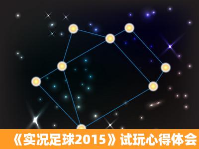 《实况足球2015》试玩心得体会