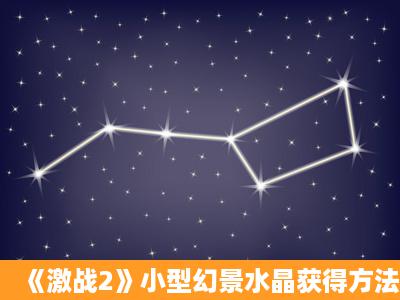 《激战2》小型幻景水晶获得方法