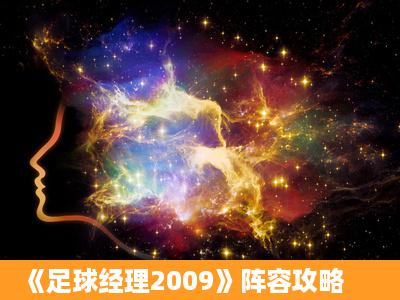 《足球经理2009》阵容攻略