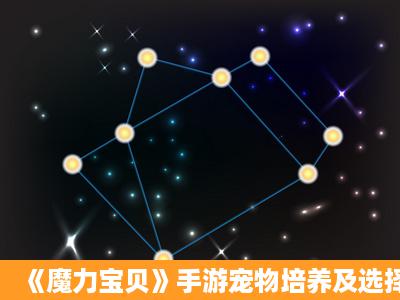 《魔力宝贝》手游宠物培养及选择分析