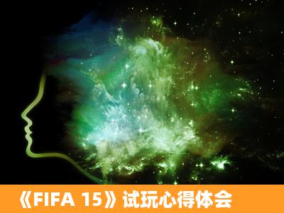 《FIFA 15》试玩心得体会