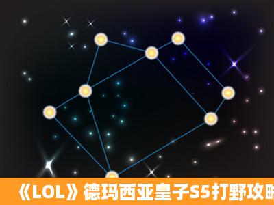 《LOL》德玛西亚皇子S5打野攻略