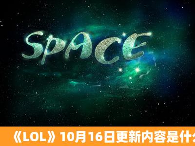 《LOL》10月16日更新内容是什么