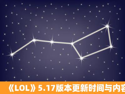 《LOL》5.17版本更新时间与内容前瞻