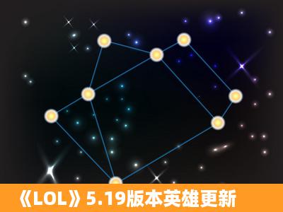 《LOL》5.19版本英雄更新