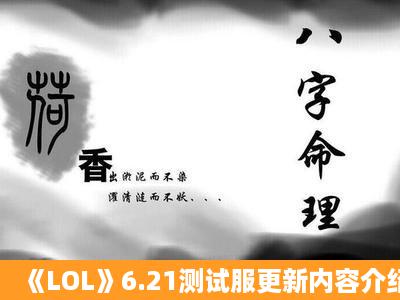 《LOL》6.21测试服更新内容介绍