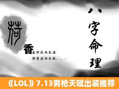 《LOL》7.13男枪天赋出装推荐