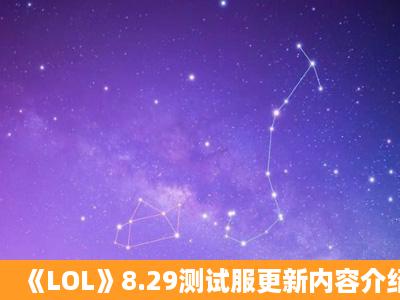 《LOL》8.29测试服更新内容介绍