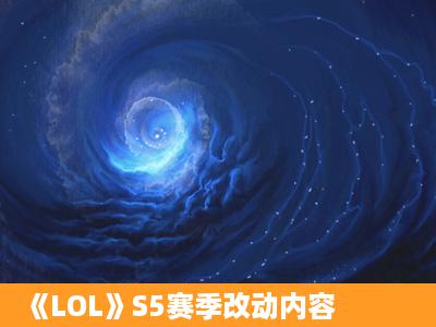 《LOL》S5赛季改动内容