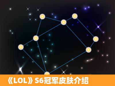 《LOL》S6冠军皮肤介绍