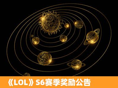 《LOL》S6赛季奖励公告