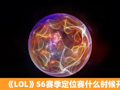 《LOL》S6赛季定位赛什么时候开始