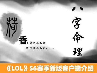 《LOL》S6赛季新版客户端介绍