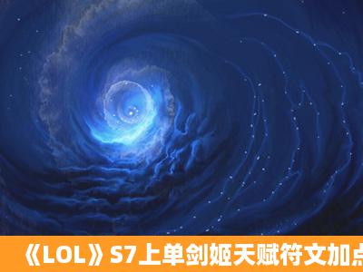 《LOL》S7上单剑姬天赋符文加点与出装介绍