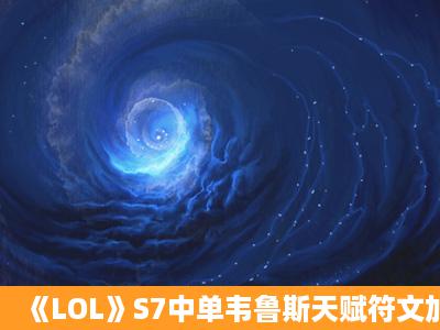 《LOL》S7中单韦鲁斯天赋符文加点与出装介绍