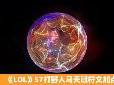 《LOL》S7打野人马天赋符文加点与出装介绍