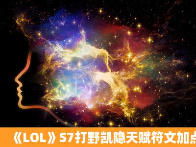 《LOL》S7打野凯隐天赋符文加点与出装介绍