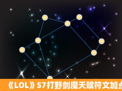 《LOL》S7打野剑魔天赋符文加点与出装介绍