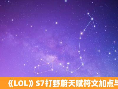 《LOL》S7打野蔚天赋符文加点与出装介绍