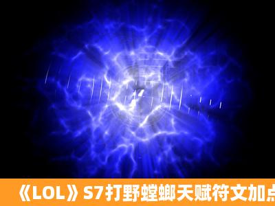 《LOL》S7打野螳螂天赋符文加点与出装介绍