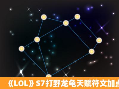 《LOL》S7打野龙龟天赋符文加点与出装介绍