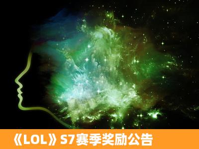 《LOL》S7赛季奖励公告