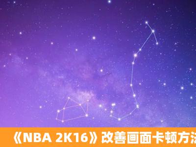 《NBA 2K16》改善画面卡顿方法