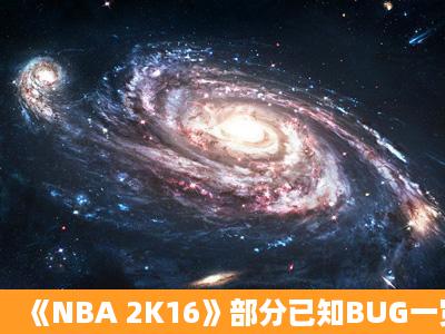 《NBA 2K16》部分已知BUG一览