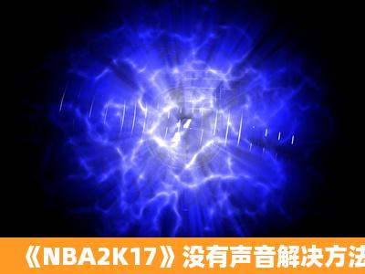 《NBA2K17》没有声音解决方法