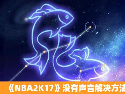 《NBA2K17》没有声音解决方法 没有声音怎么办