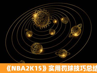 《NBA2K15》实用罚球技巧总结 怎么判断罚球时机