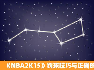 《NBA2K15》罚球技巧与正确的罚球时机