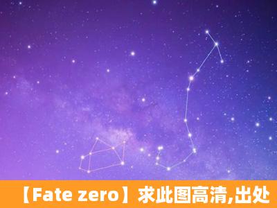 【Fate zero】求此图高清,出处