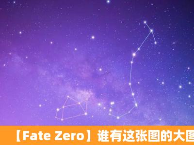 【Fate Zero】谁有这张图的大图