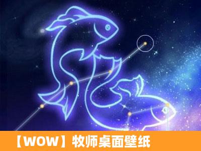 【WOW】牧师桌面壁纸