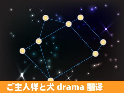 ご主人样と犬 drama 翻译