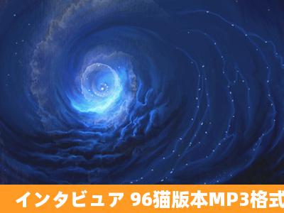 インタビュア 96猫版本MP3格式 438871499@qq.com