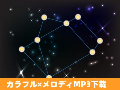 カラフル×メロディMP3下载