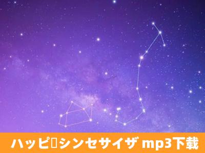 ハッピーシンセサイザ mp3下载