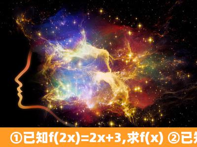 ①已知f(2x)=2x+3,求f(x) ②已知g(x)=12x,f[g(x)]=1x²/x²,求f(1/2)的值