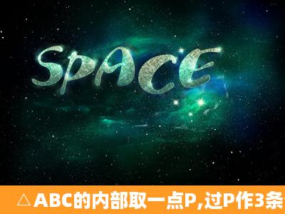 △ABC的内部取一点P,过P作3条分别与△ABC的三边平行的直线