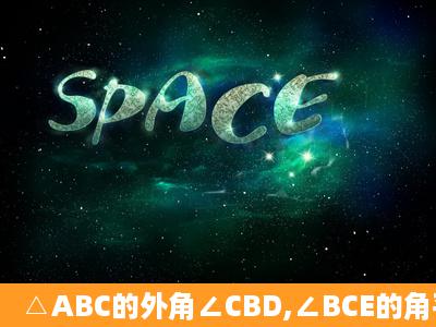 △ABC的外角∠CBD,∠BCE的角平分线交于点F,求证:AF平分∠BAC.