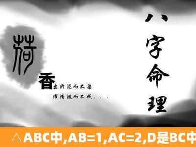 △ABC中,AB=1,AC=2,D是BC中点,AE平分∠BAC交BC于E,且DF∥AE...